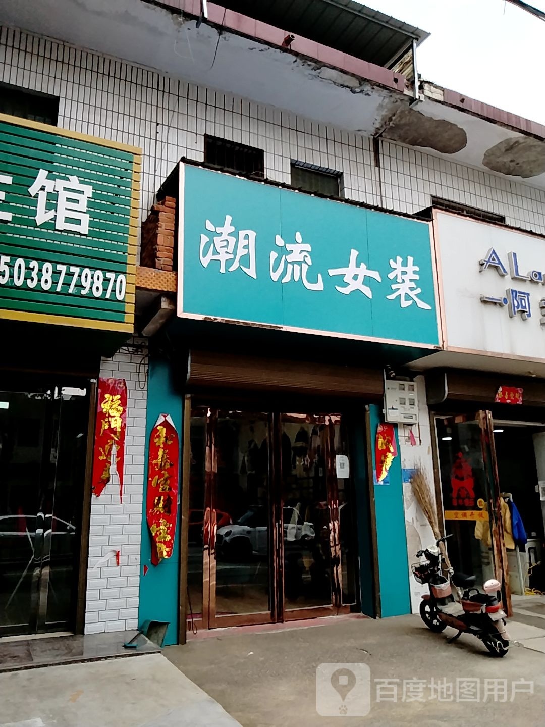 宛城区瓦店镇潮流女装(万年街店)