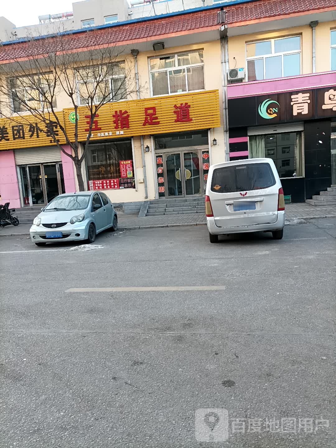 五指足道(锦绣苑南区店)