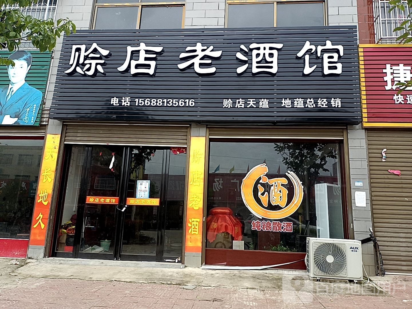 赊店老酒馆