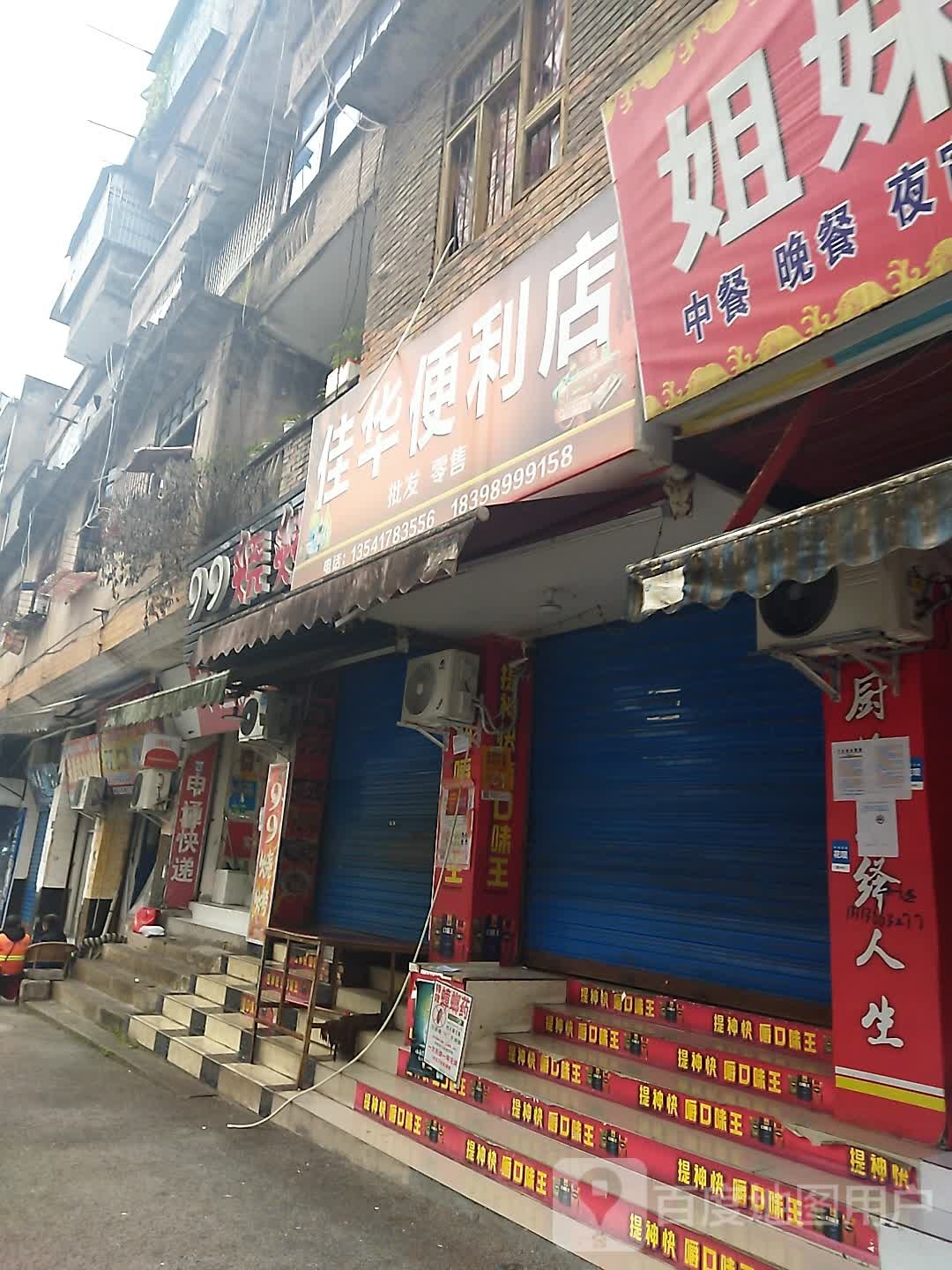 家华便利店(花园巷店)