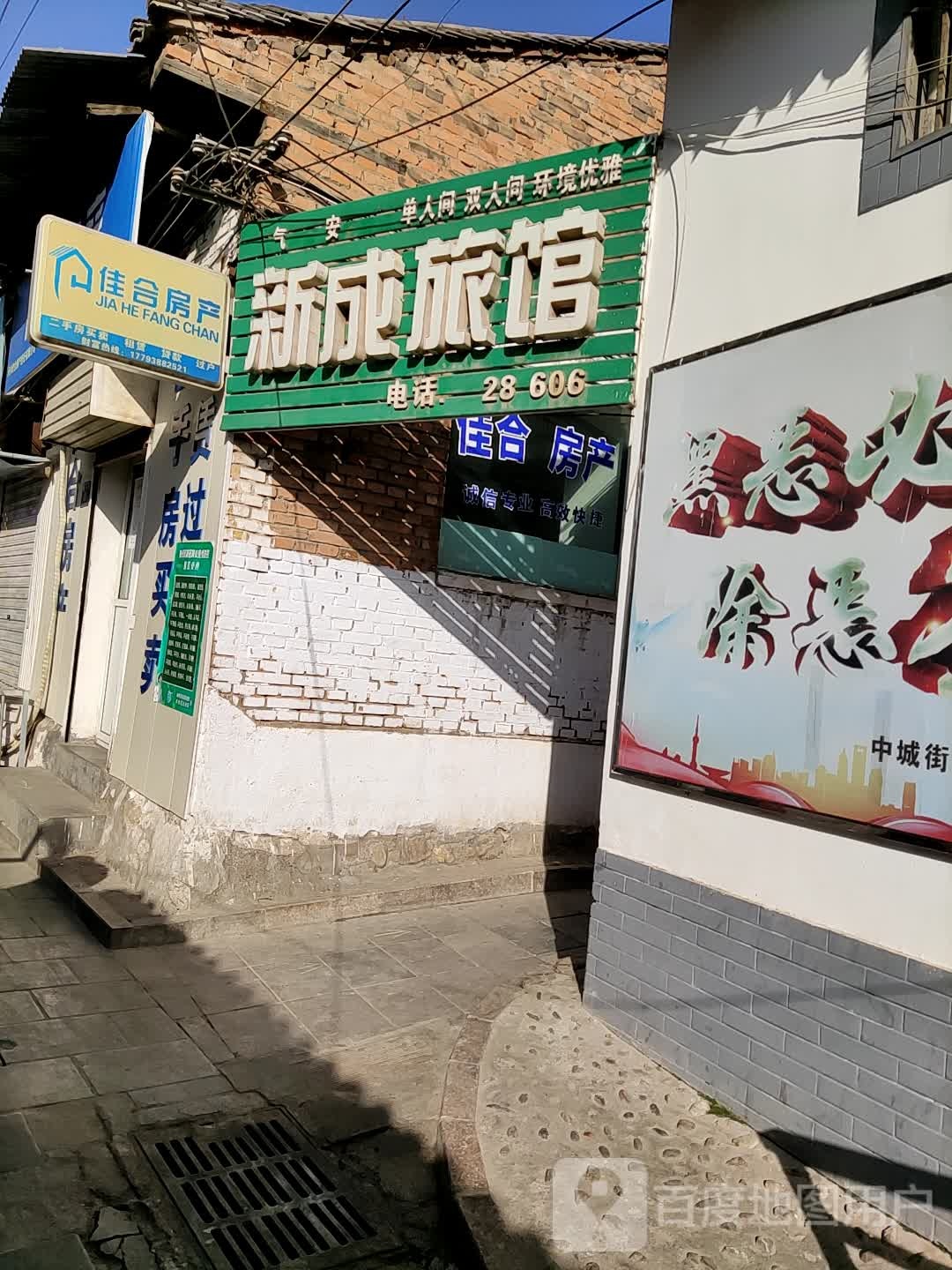 新成旅馆