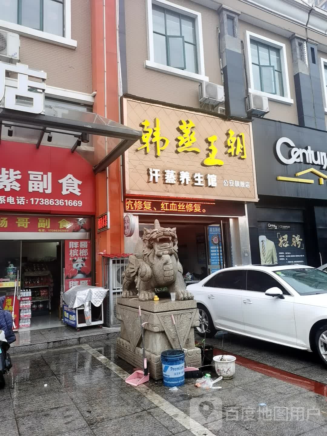 韩蒸王朝汗蒸养生馆(公安旗舰店)