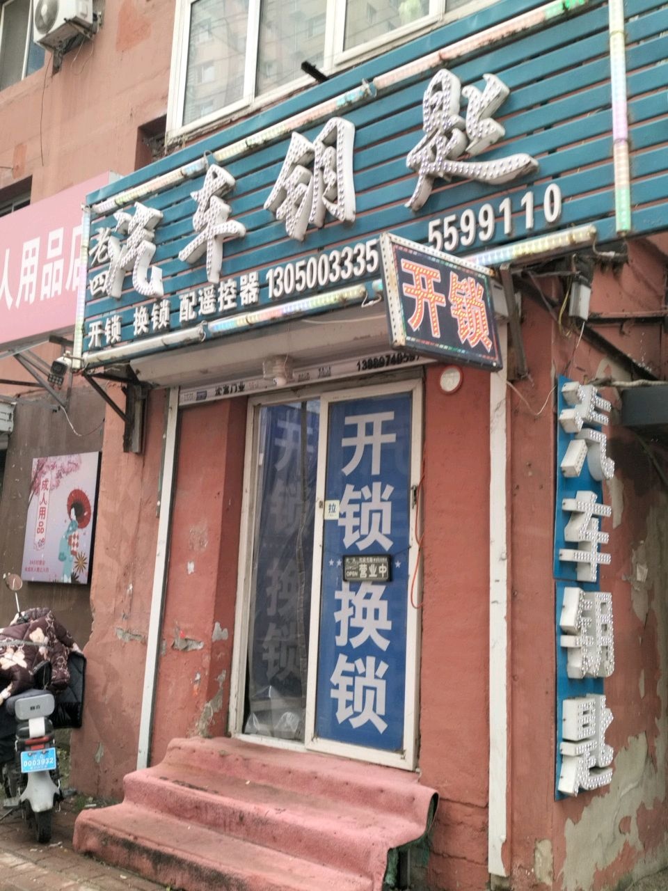 老四汽车钥匙