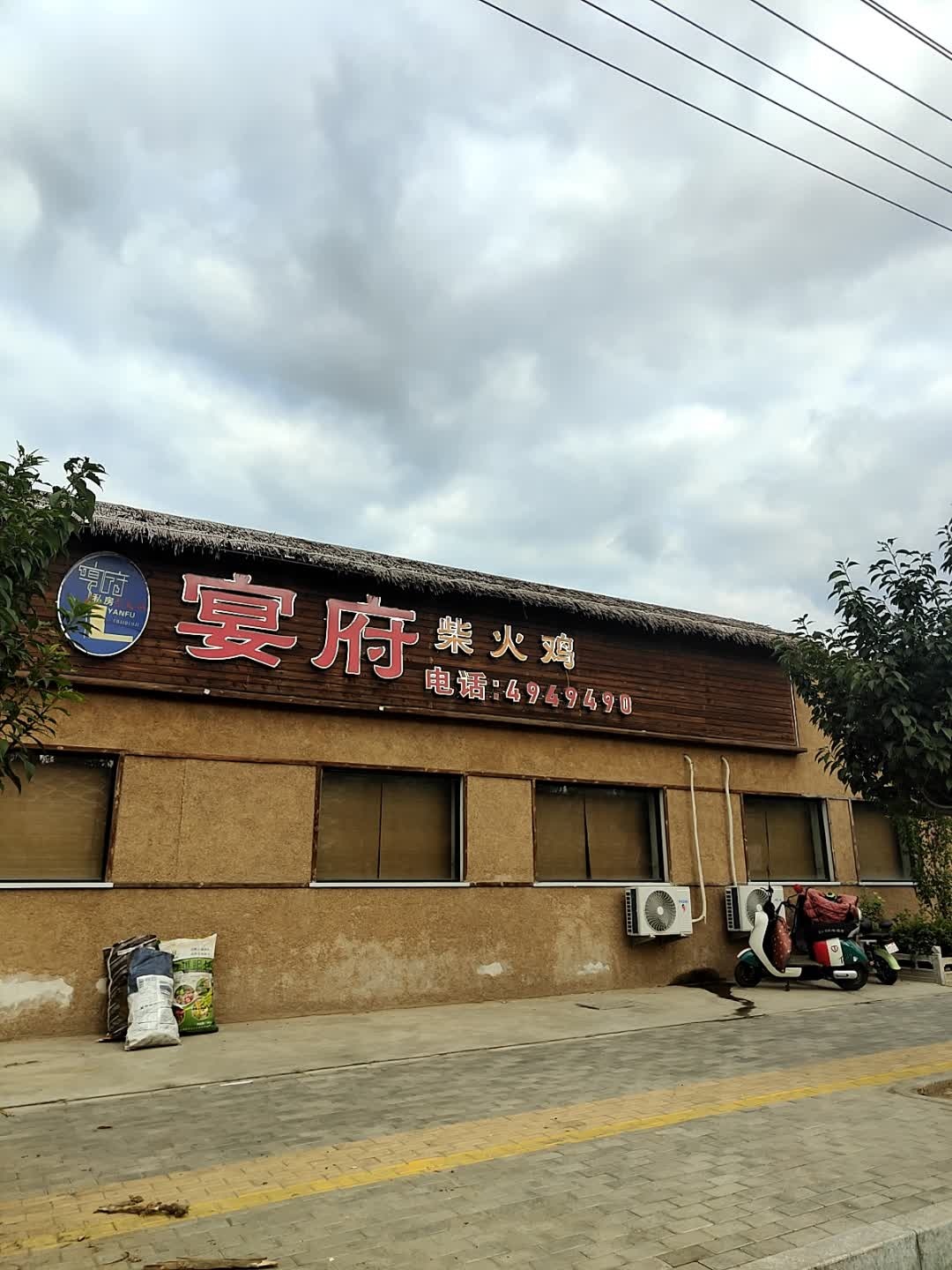 宴府柴火鸡(甘谷店)