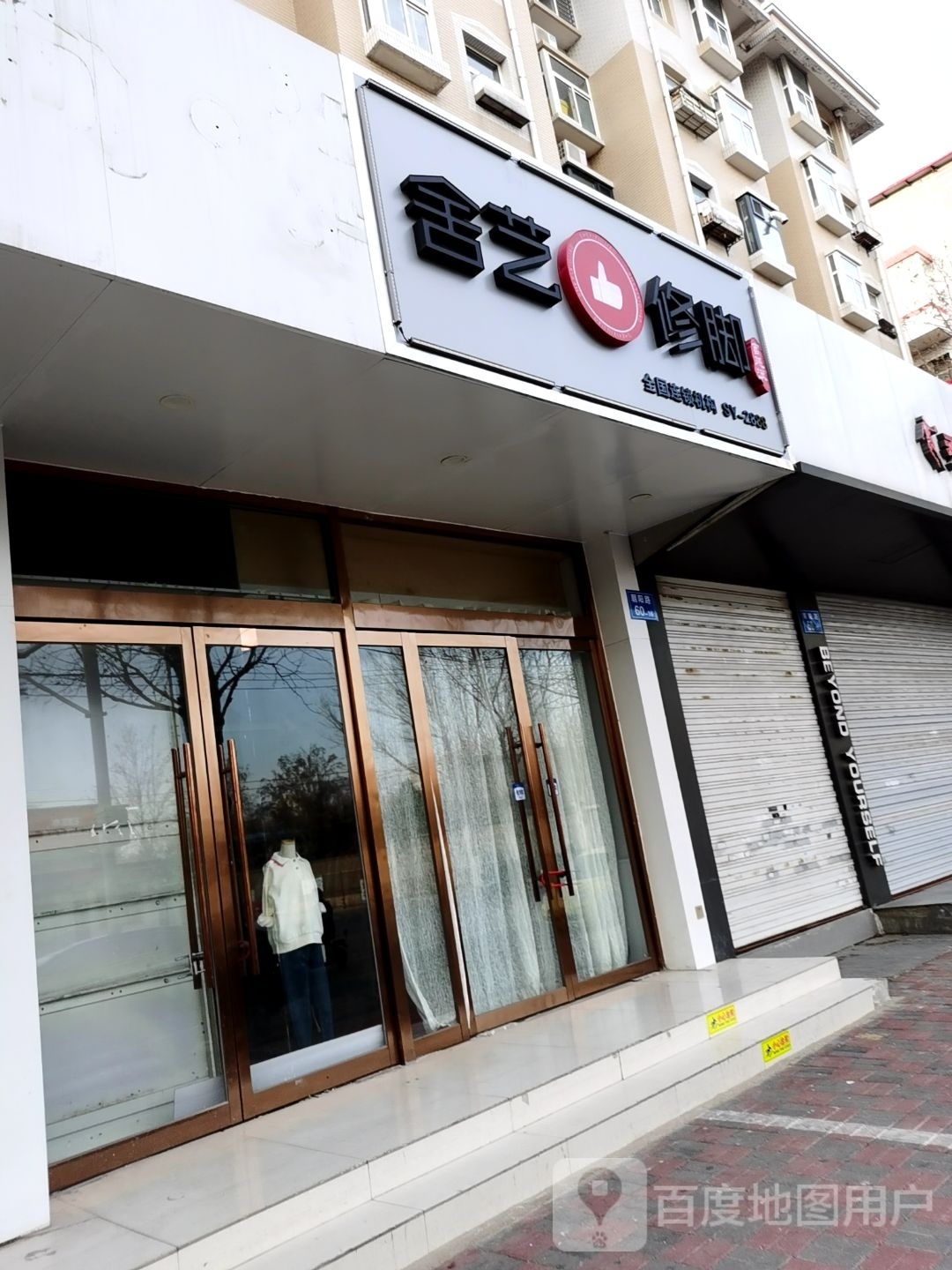 舍艺修脚(朝阳路店)