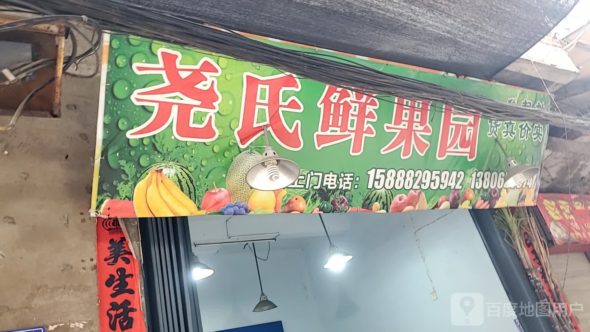 尧氏鲜果园