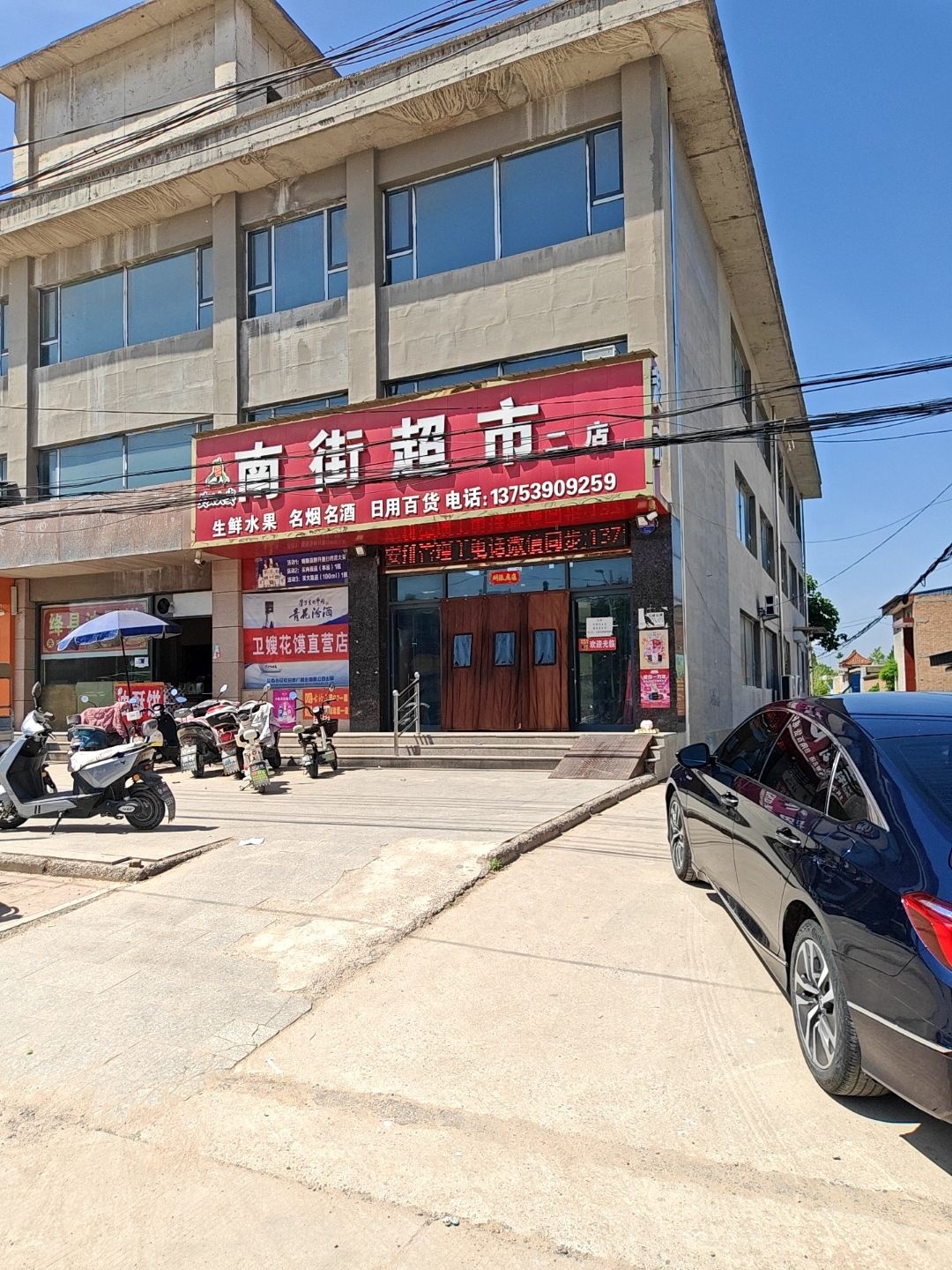 南街超市(中共闻喜县东镇委员会西供销商城店)