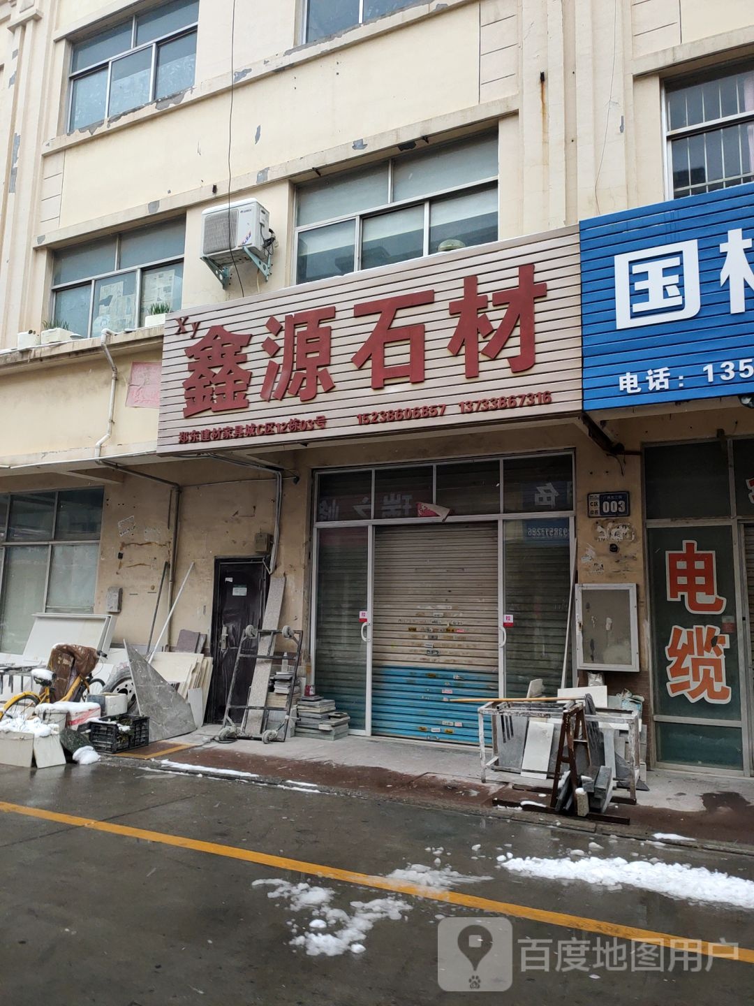 鑫源石材(商都路店)