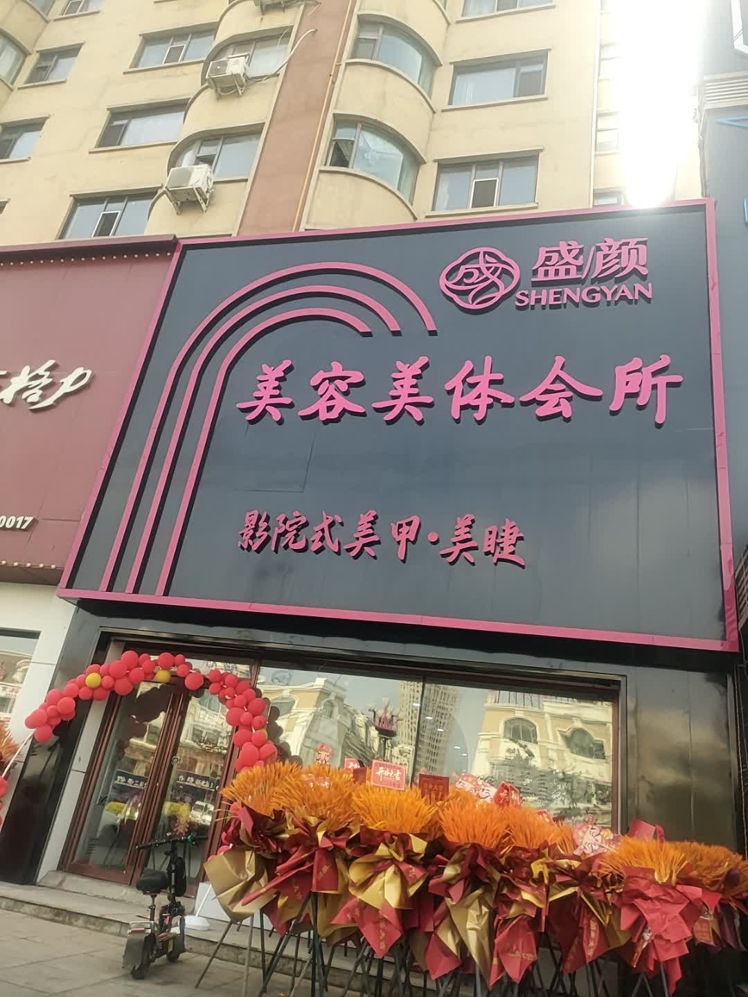 盛颜美容美体会所