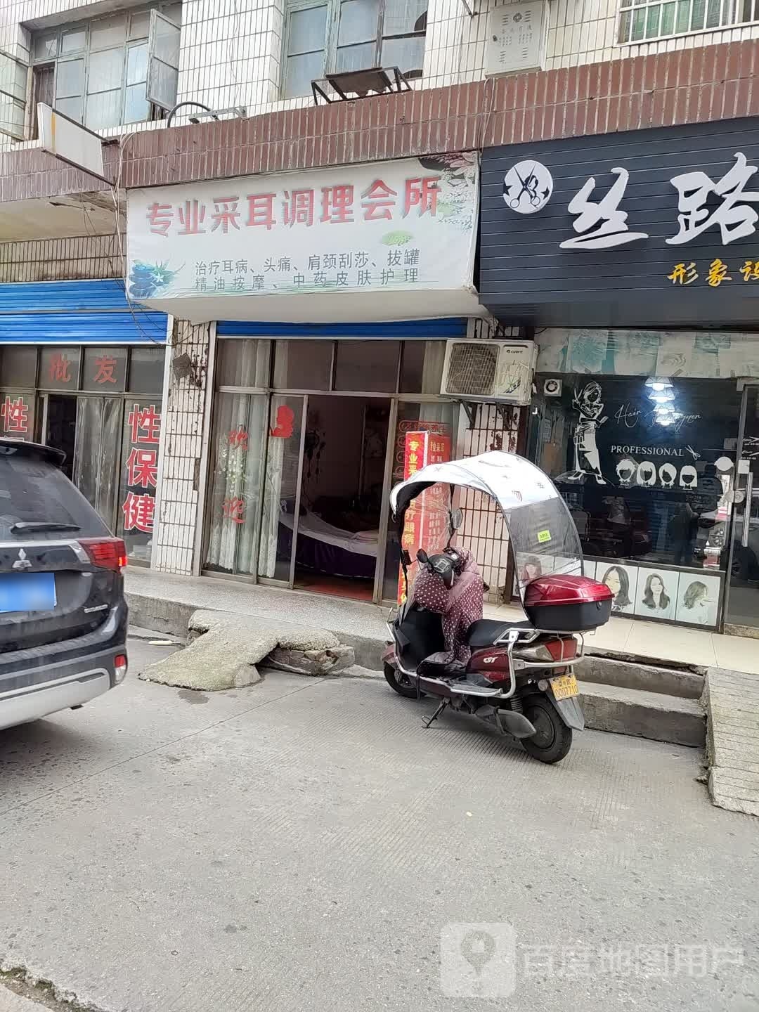 专业采耳调理会所