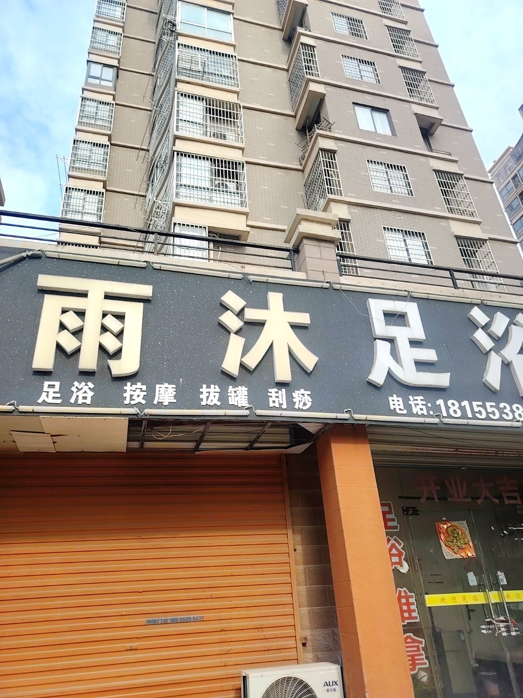雨沐足浴(陶然北岸西区店)