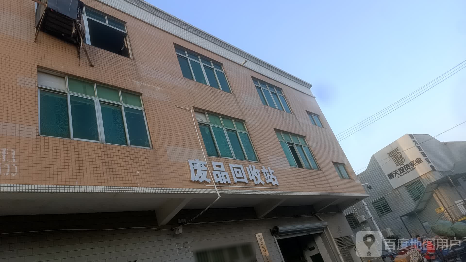 废品回收站