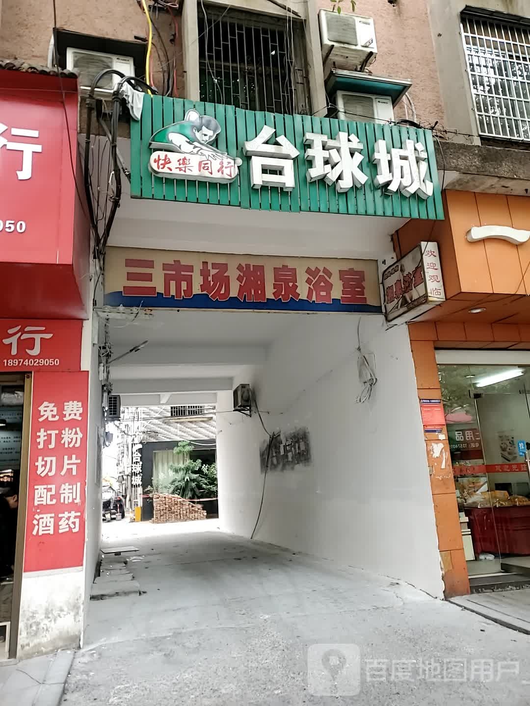 三市场湘泉浴