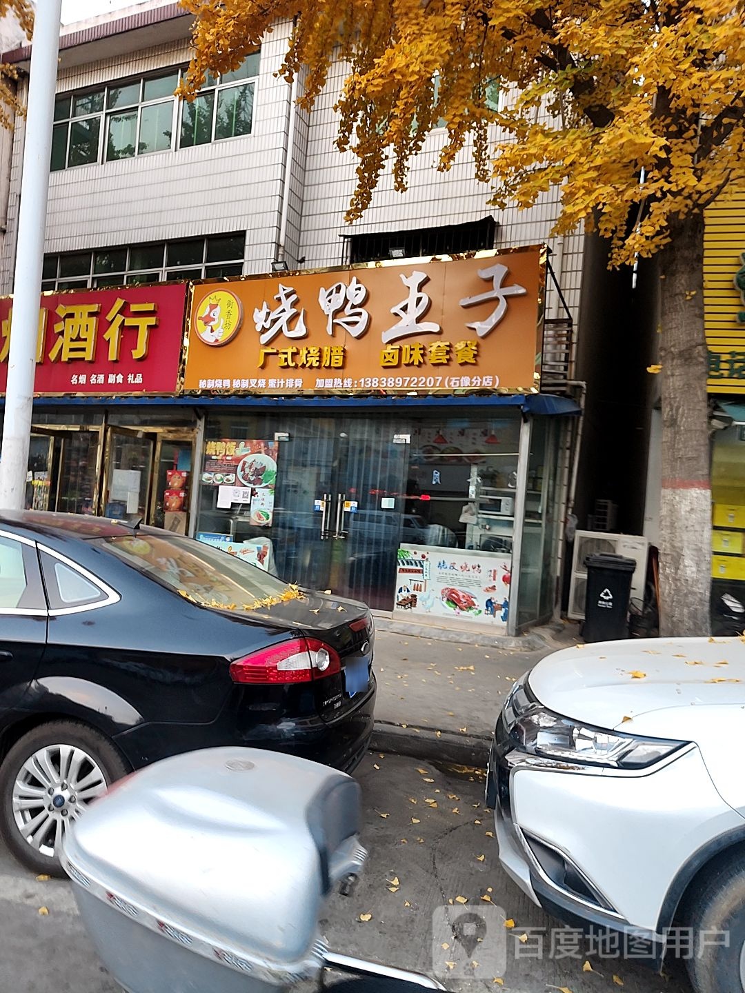 烧鸭王子(石像分店)