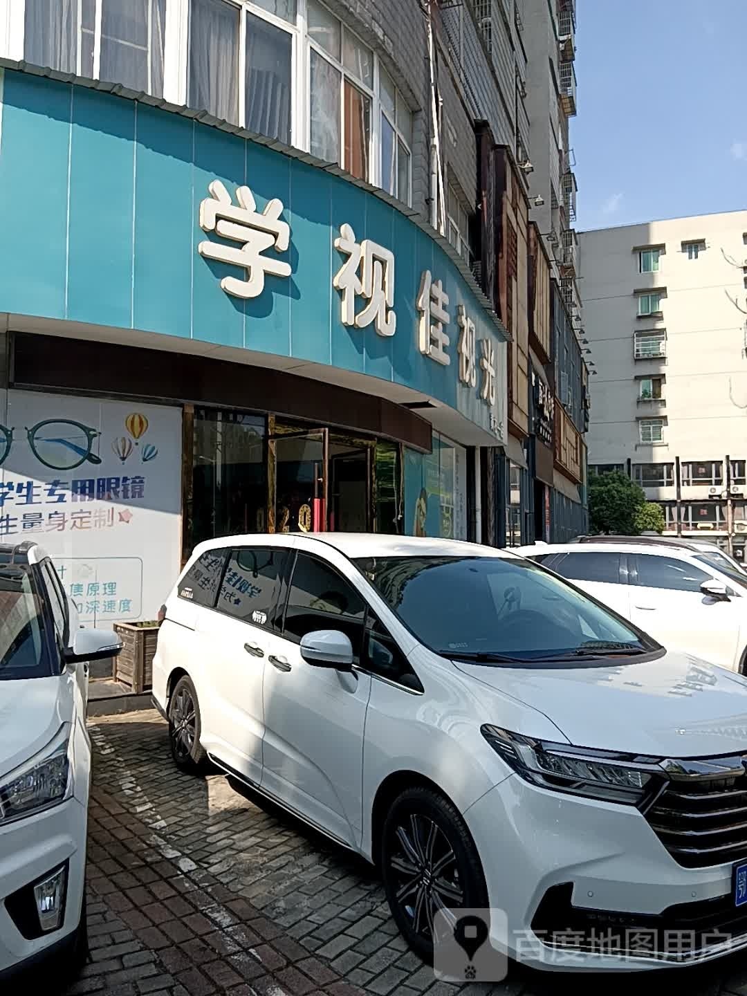 学视佳她视光(黄石一店)