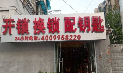 上门开锁(益乐路店)