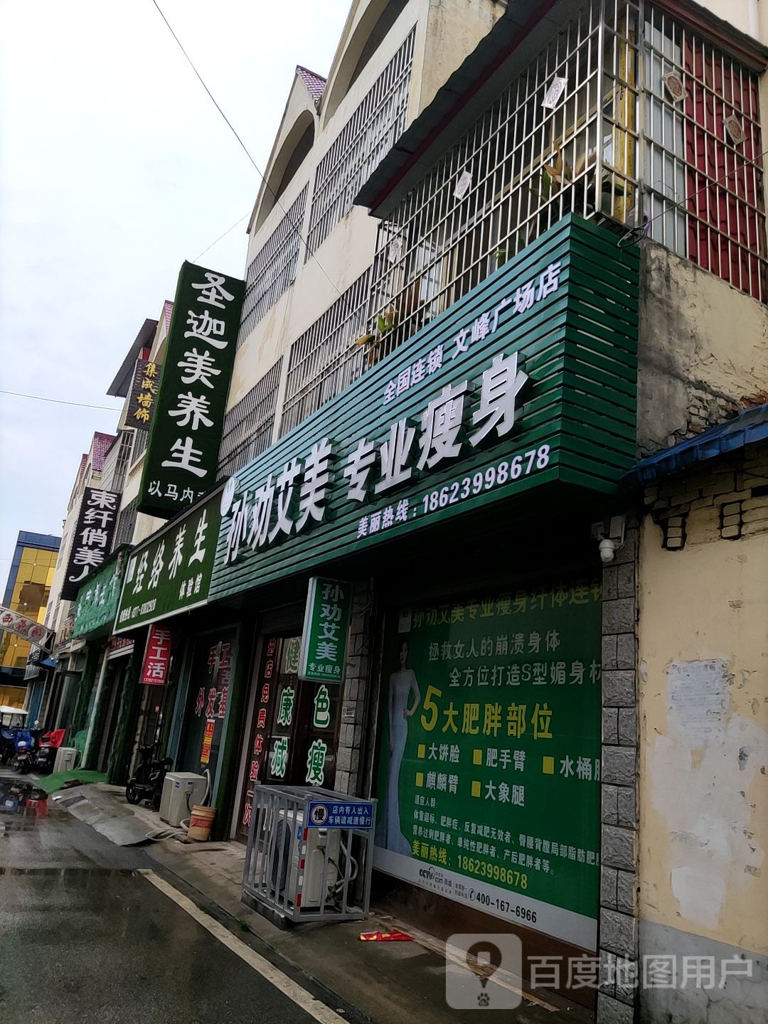 唐河县孙劝艾美专业瘦身(文峰广场店)