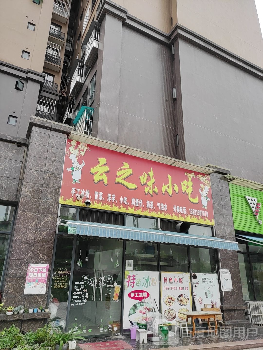云之味小吃
