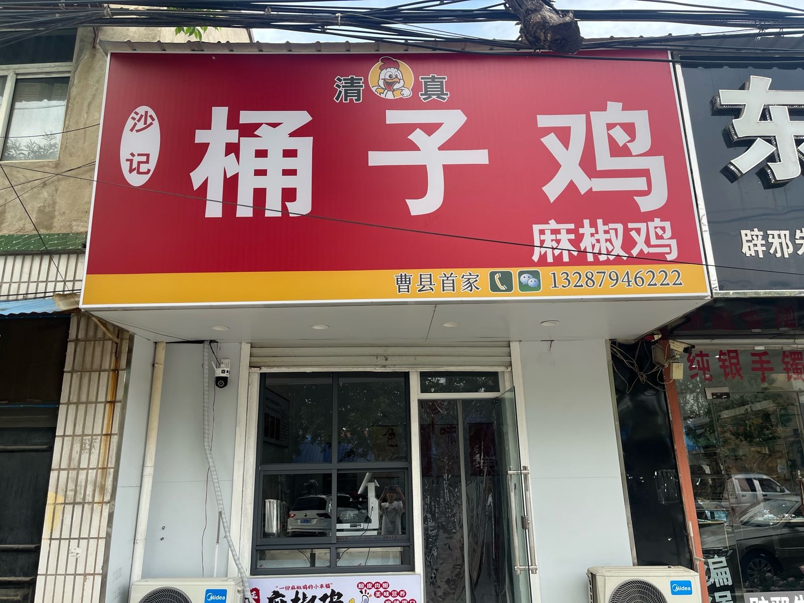 清真沙记桶子鸡