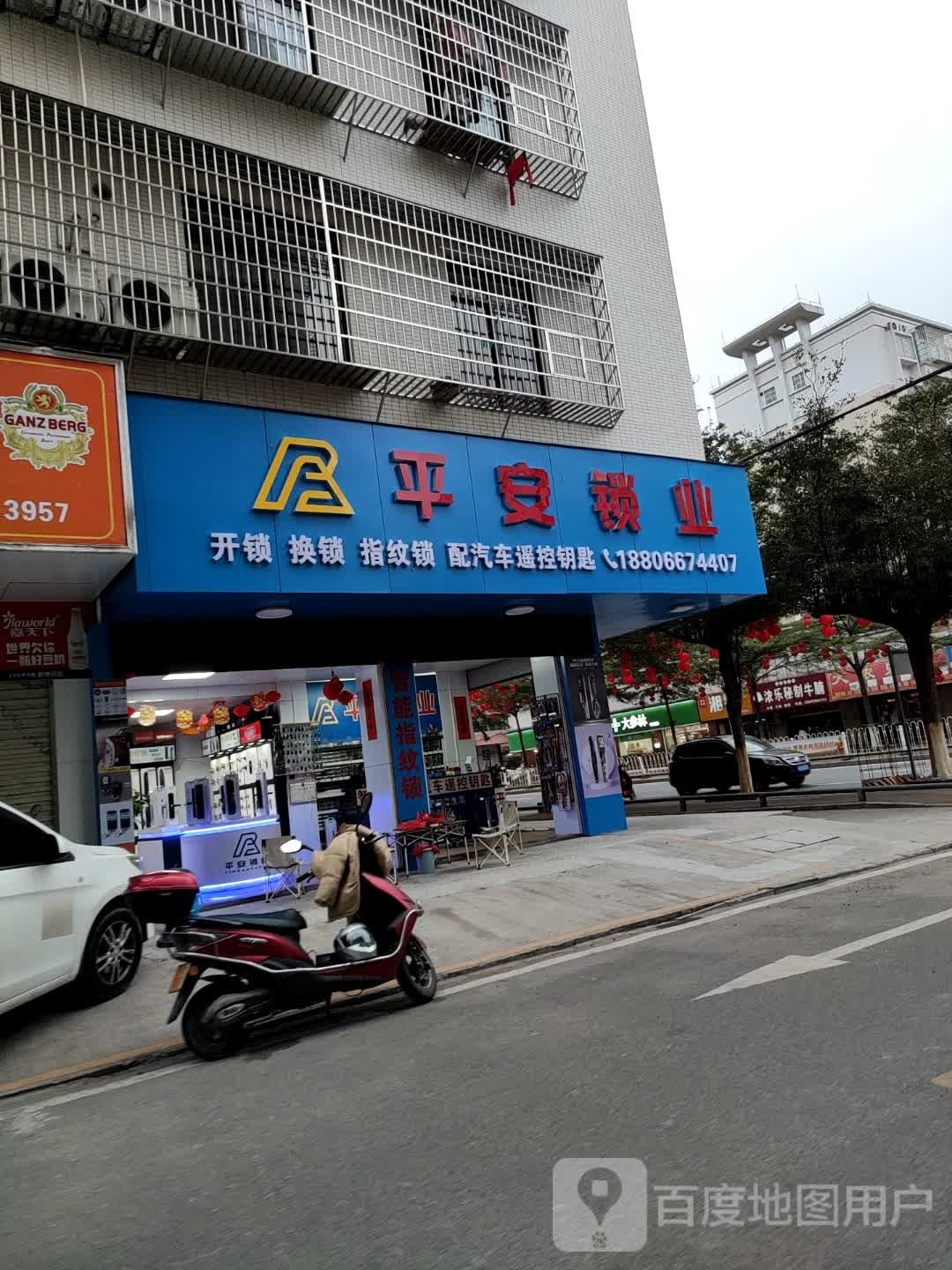 平安锁业(开发区店)