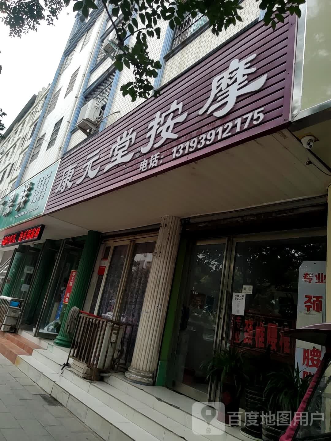 康元堂按摩