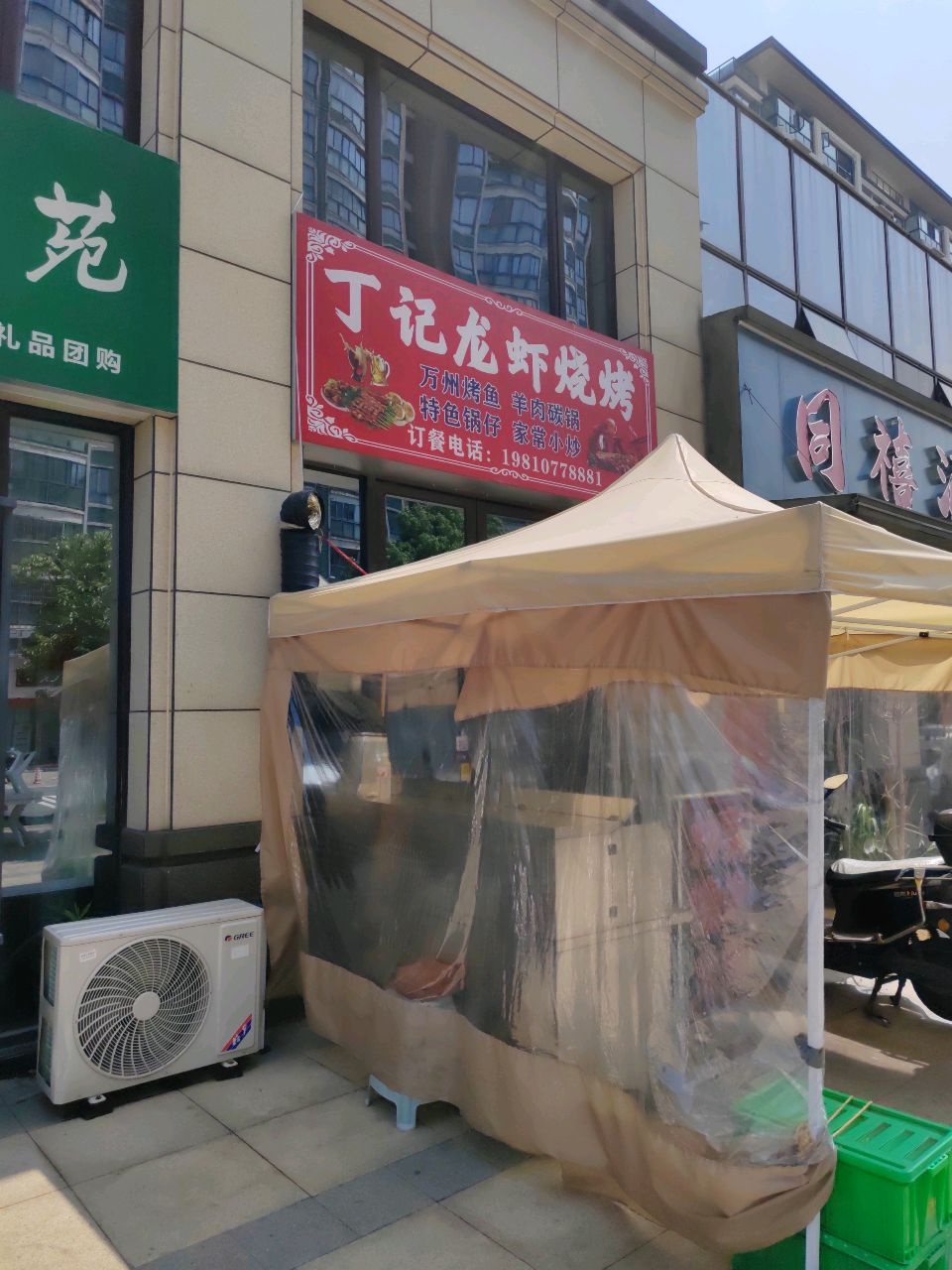 丁记龙虾烧烤