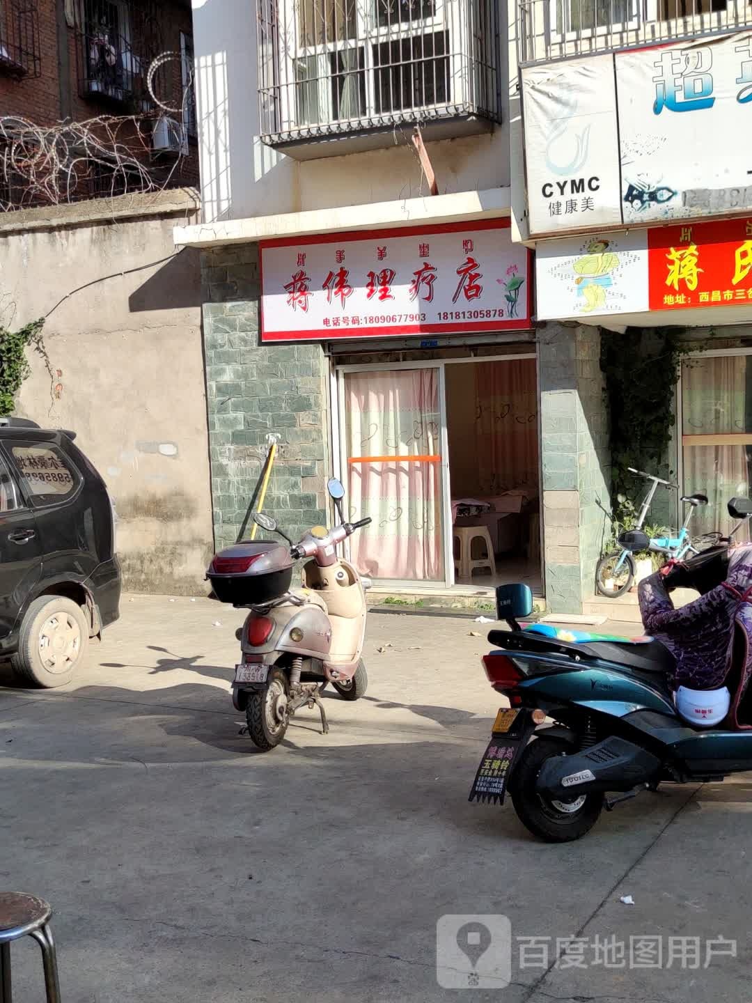 蒋伟理疗店