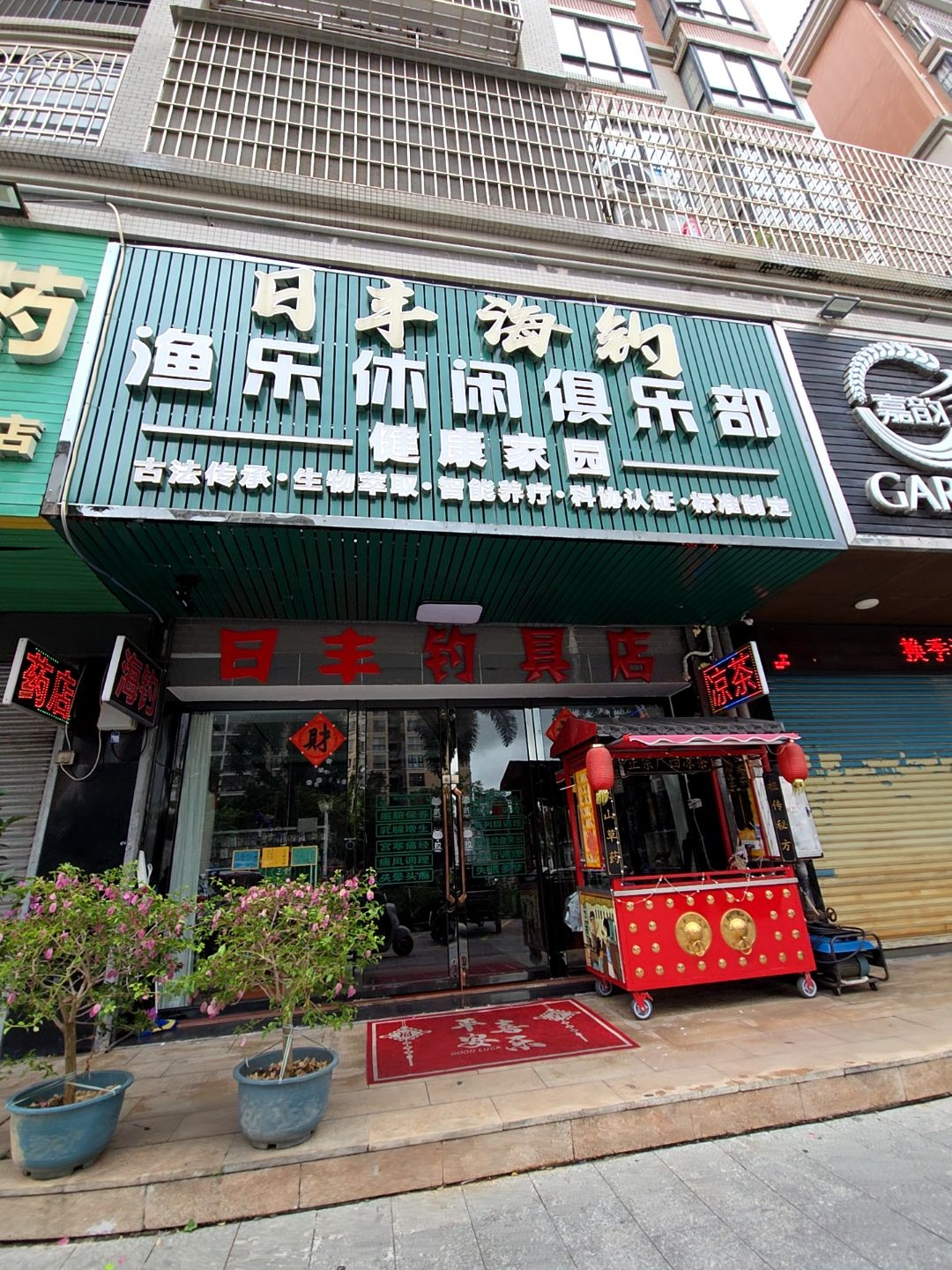 日丰海钓渔乐休闲俱乐部