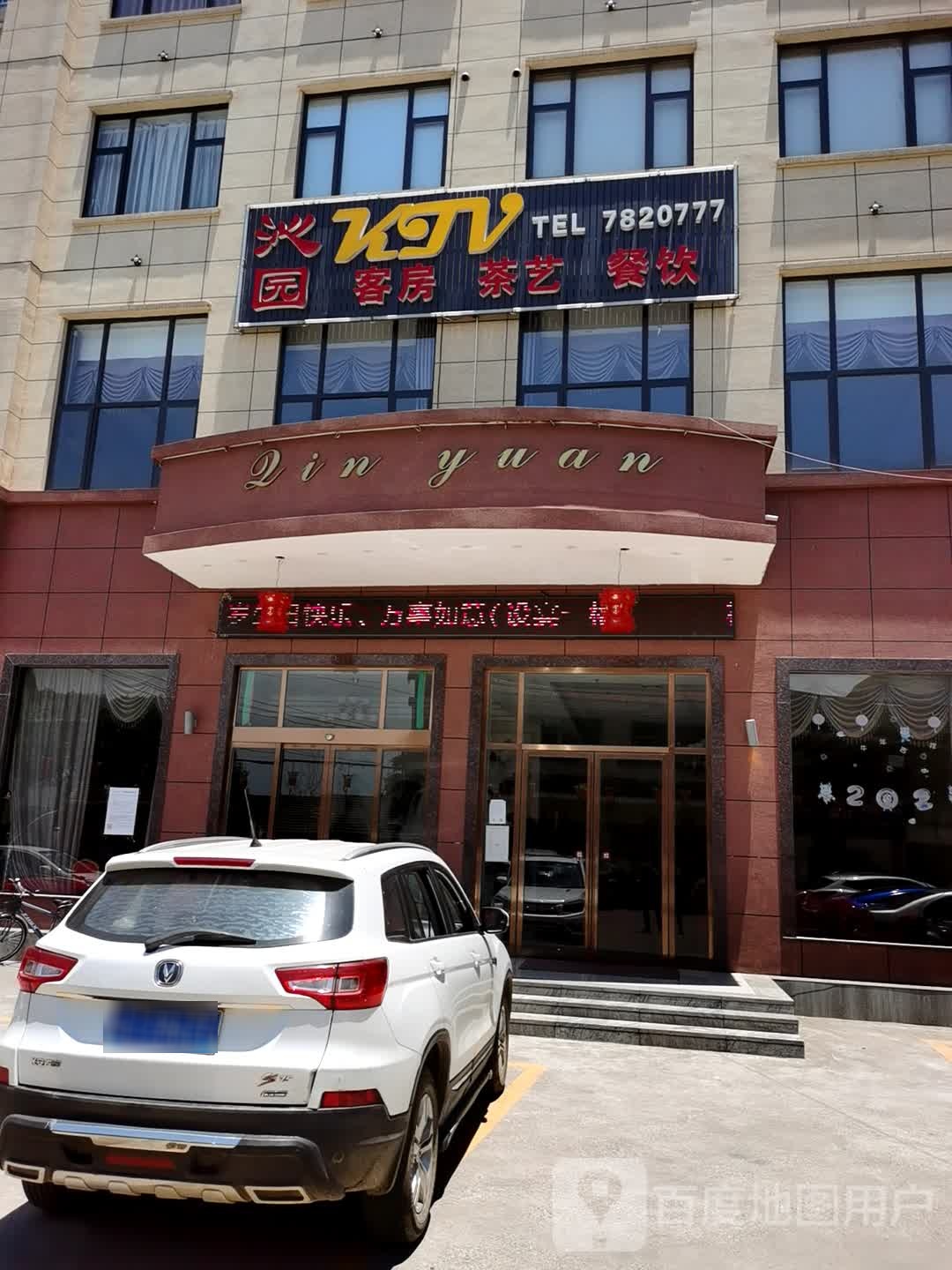 沁园KTV