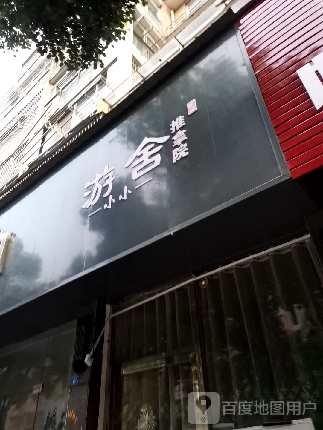 游舍院