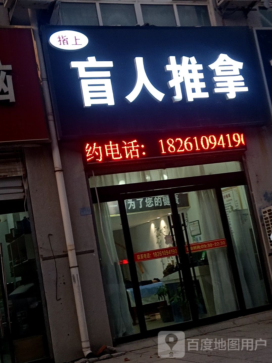 指上盲人拿推