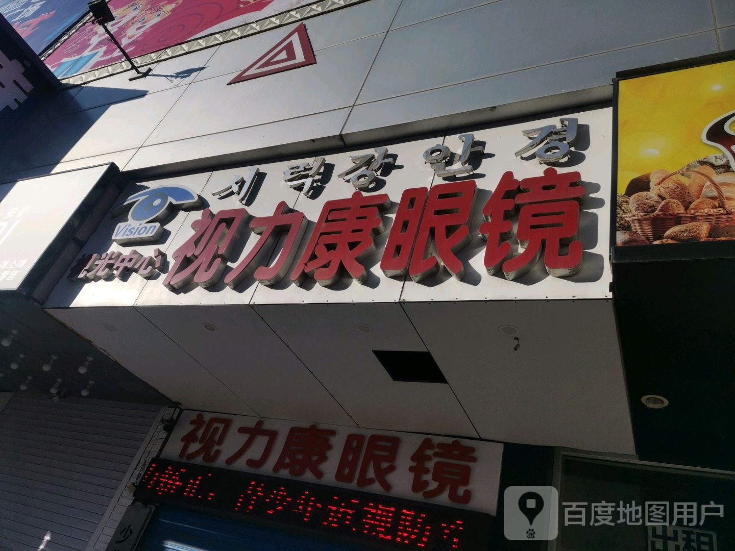 视力康眼镜(参花街店)