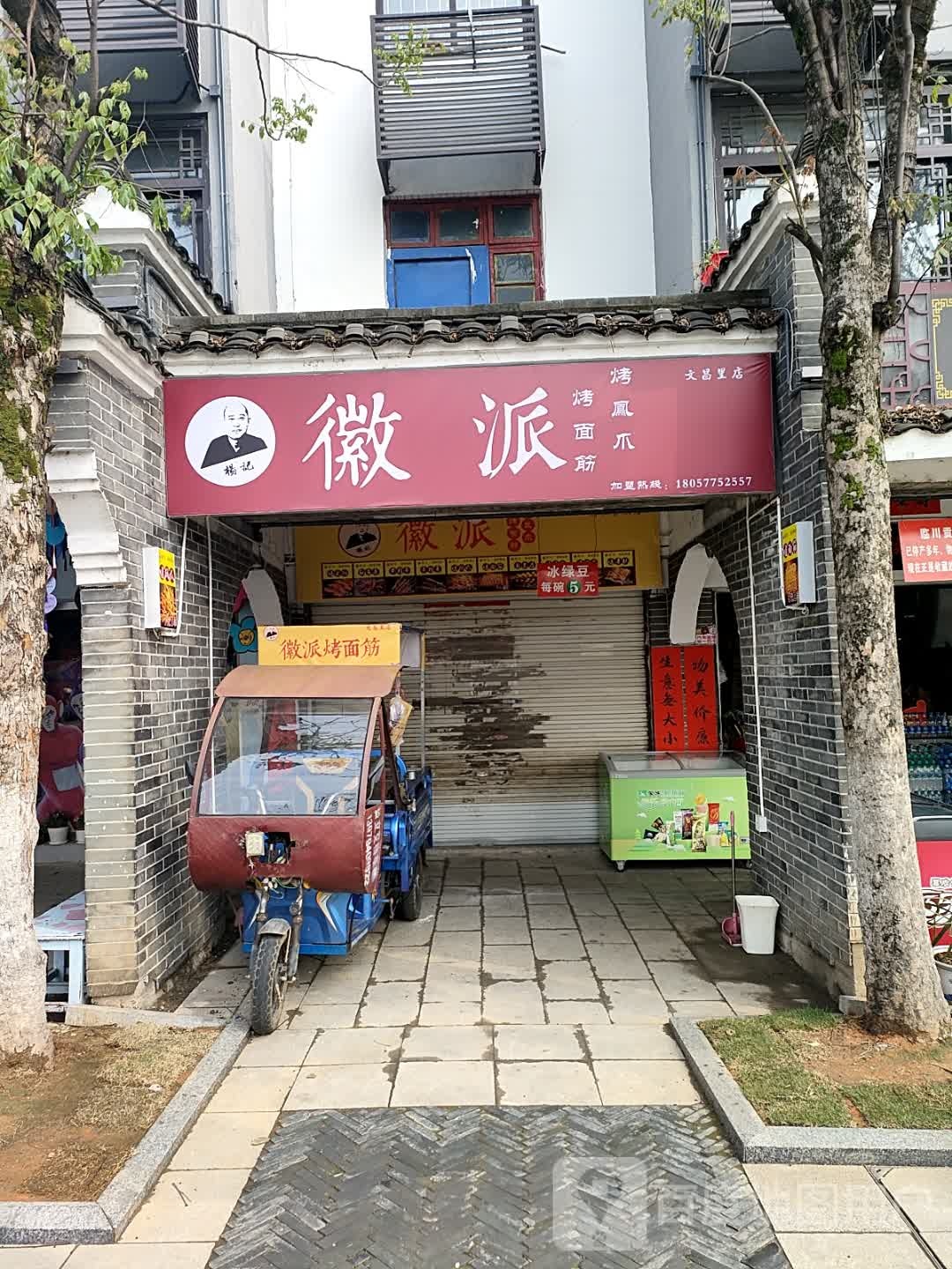 杨记徽派烤面筋烤凤爪(文昌里店)