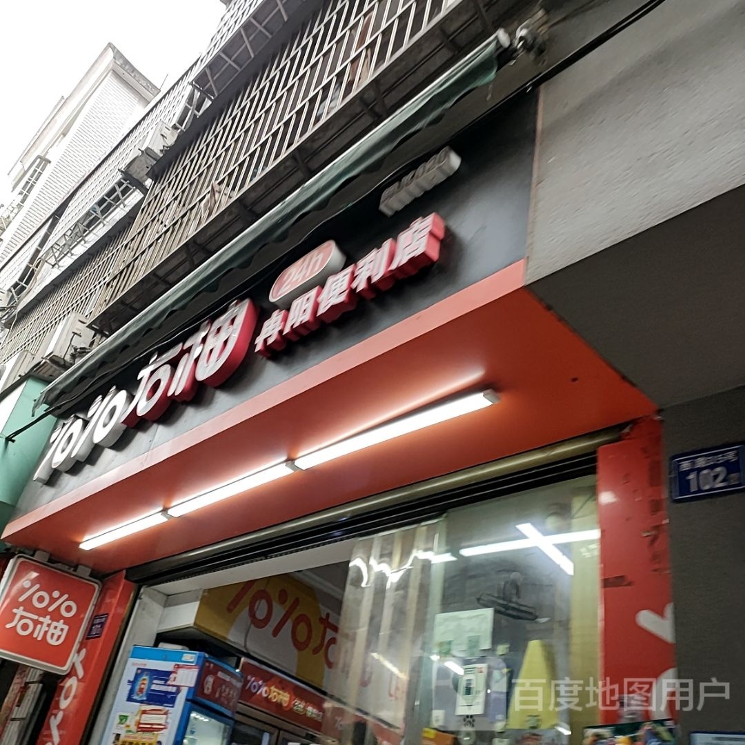 丨号便利店