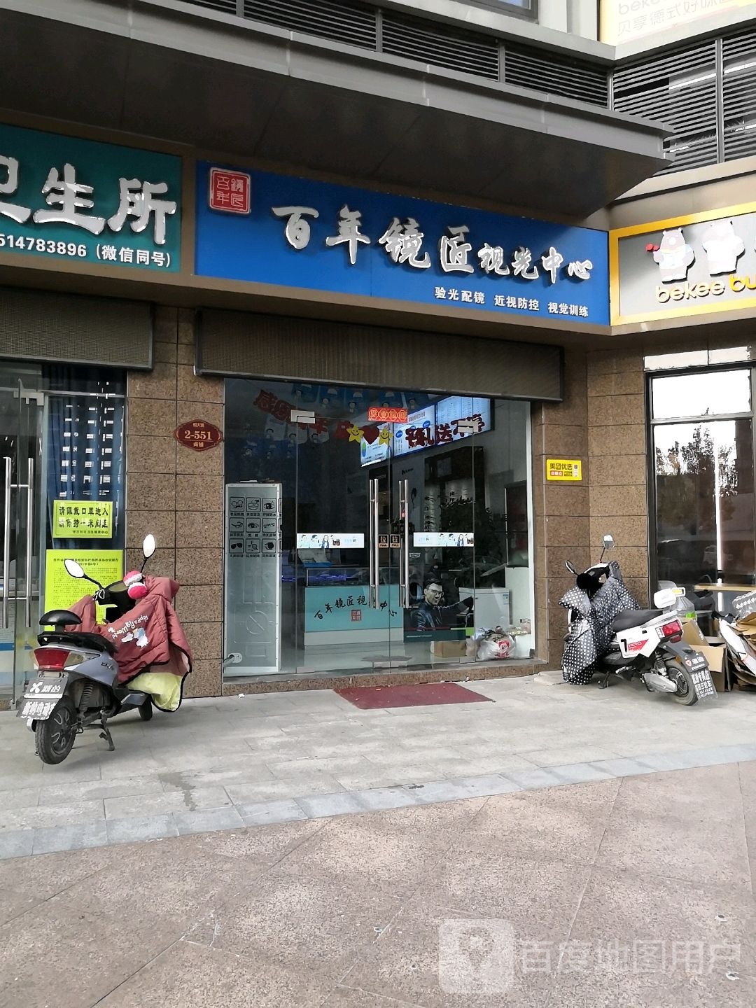 百年镜匠视光中心