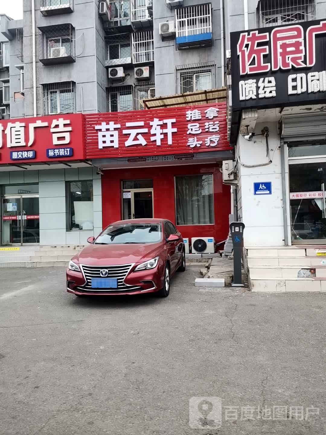 苗云轩推拿足浴