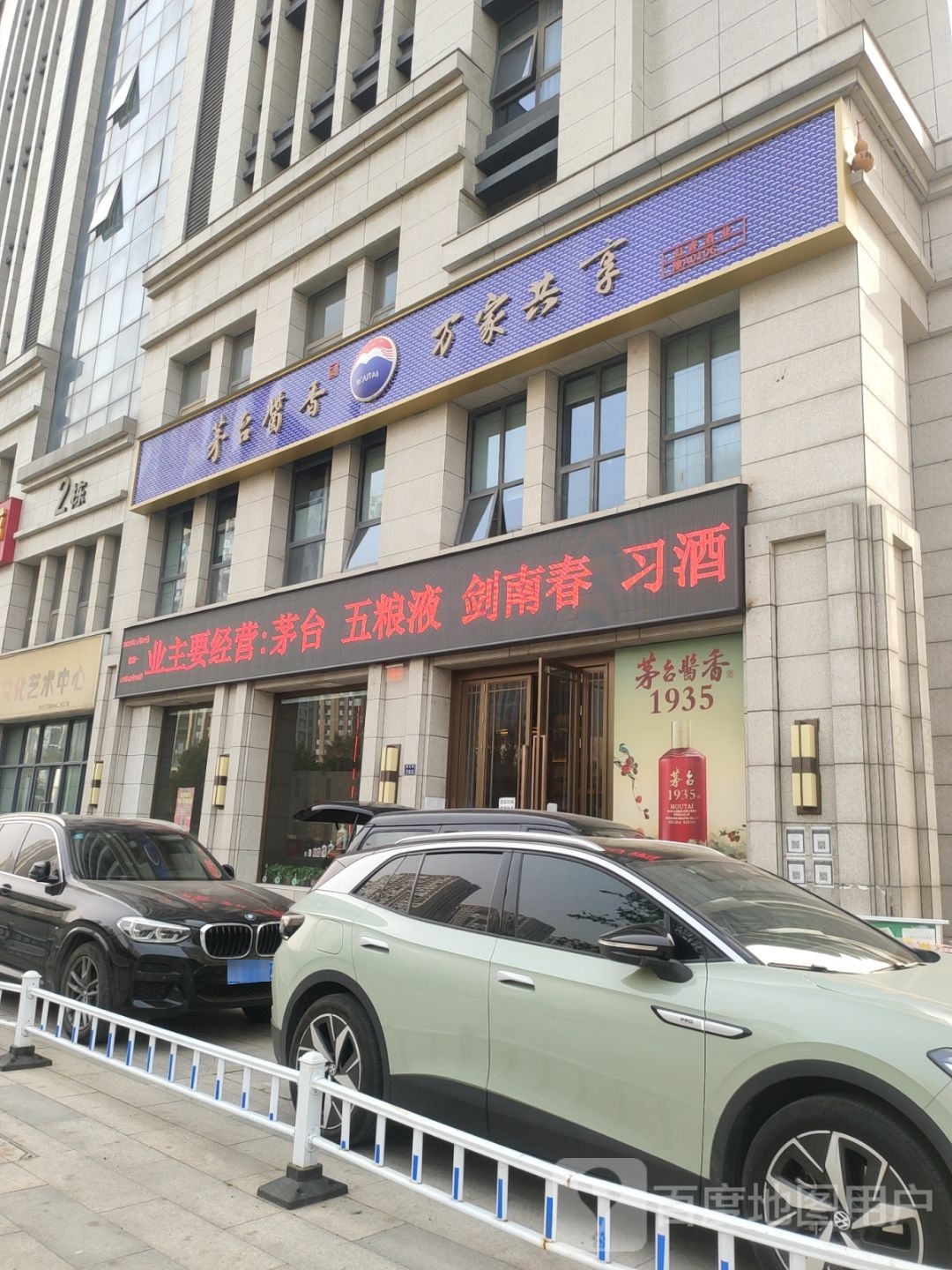 茅台酱香万家共享(国基路店)