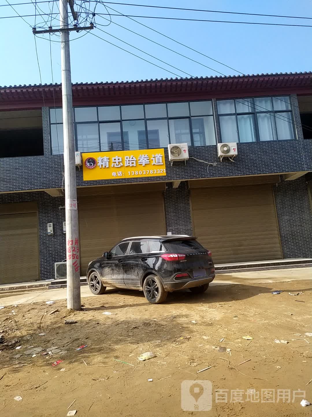 精忠跆拳道