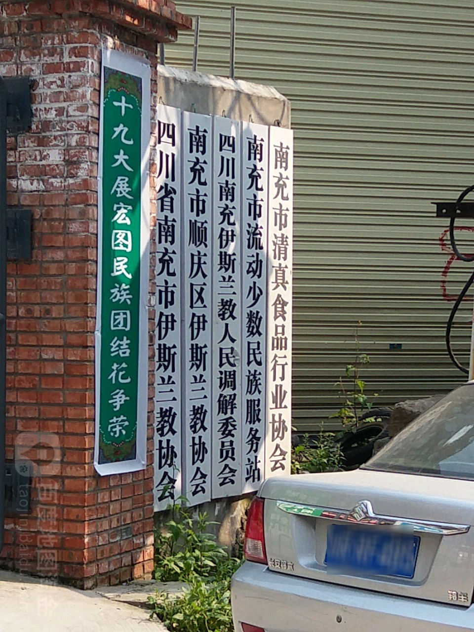 四川省南充市伊斯兰教协会