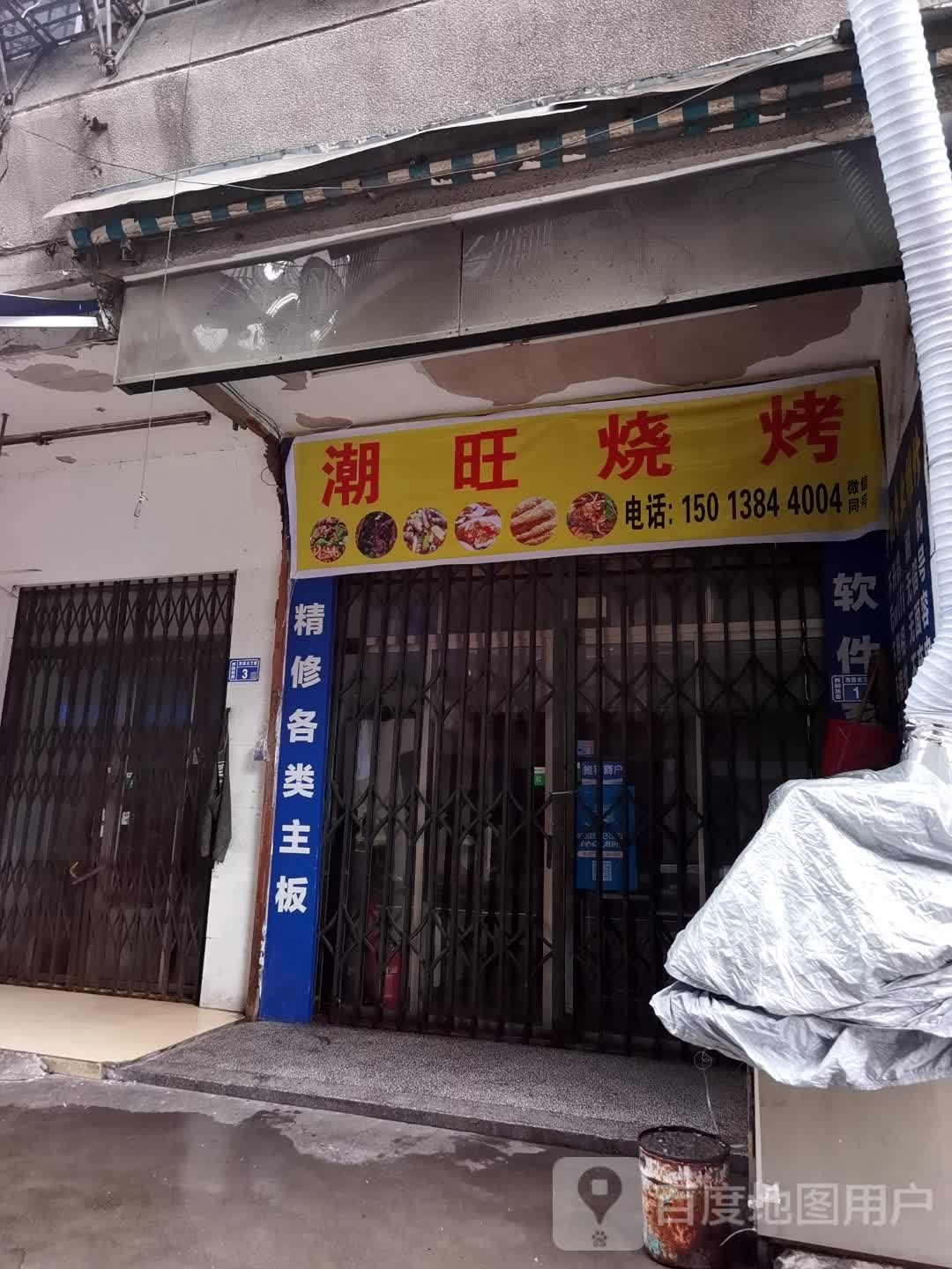 旺庥潮主烧烤