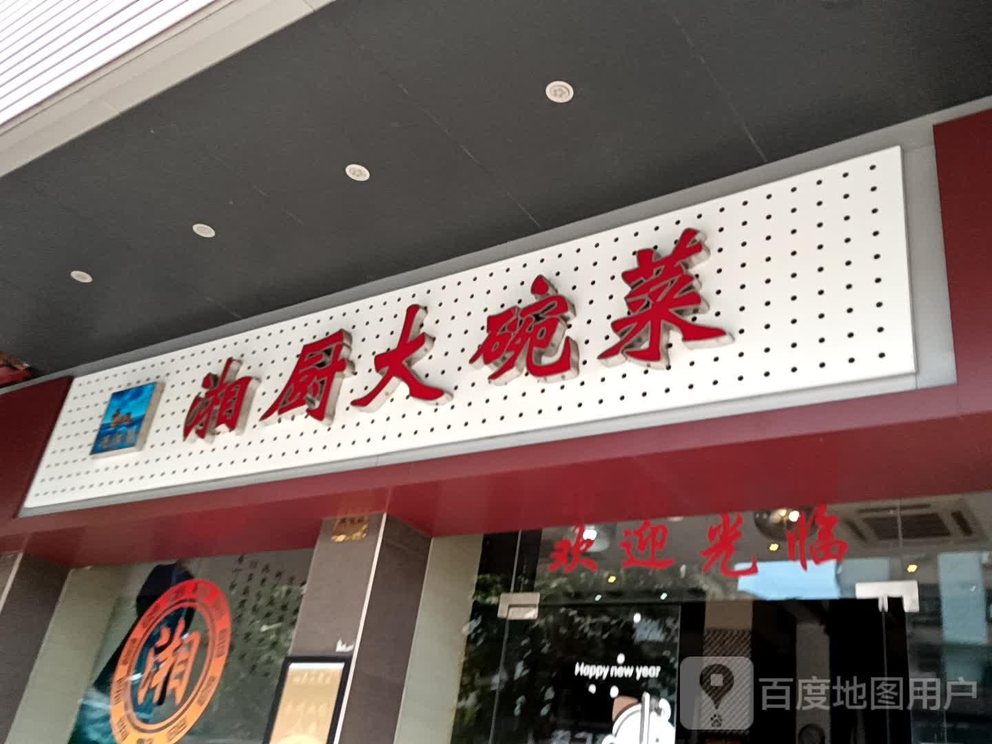湘厨大碗菜(新之城广场店)