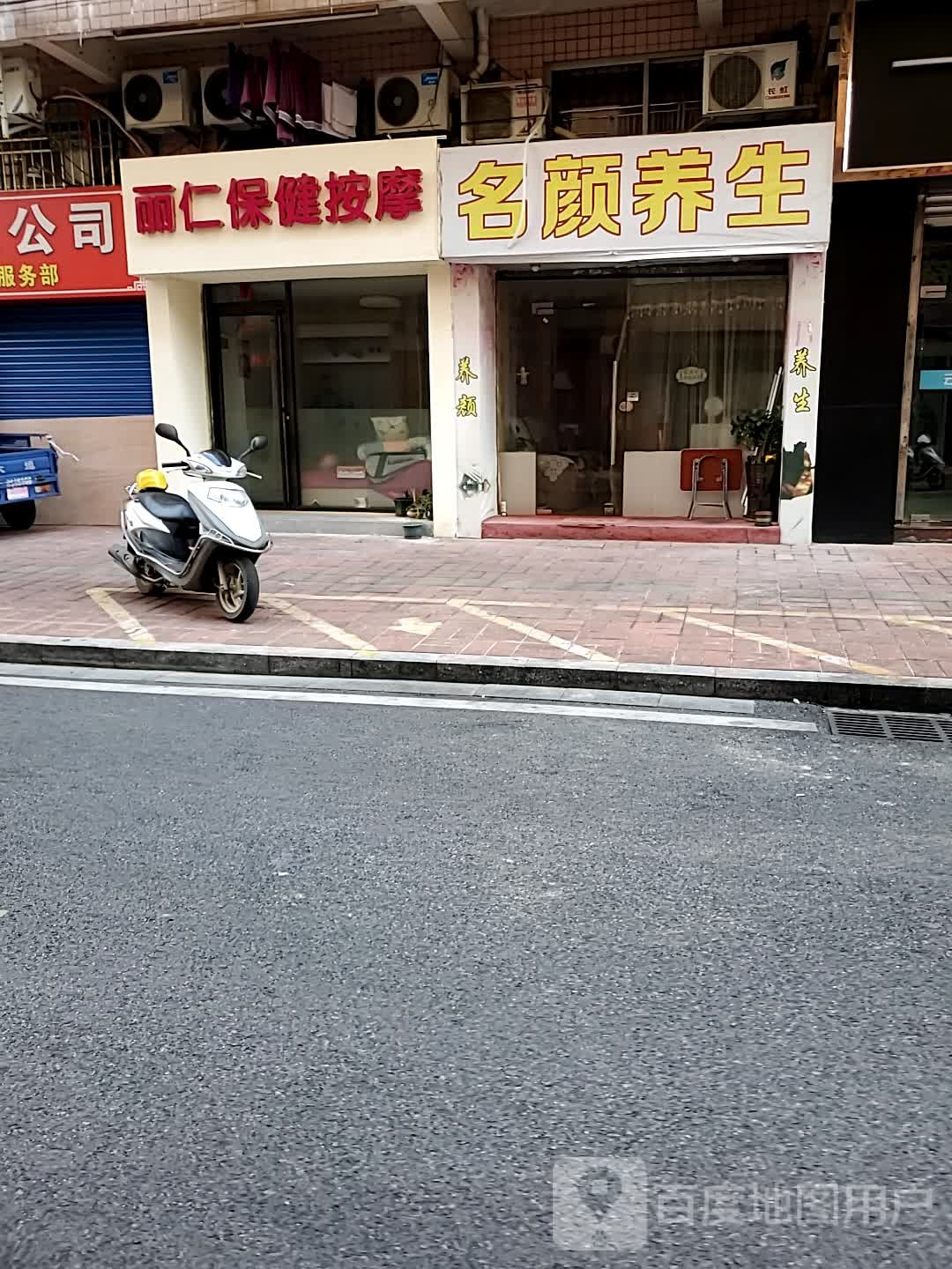 丽仁保健安摩