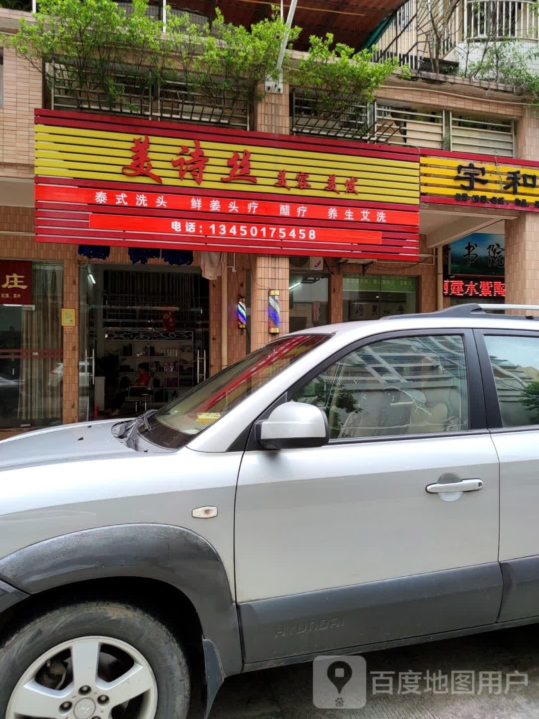 美事吉丝美发美容