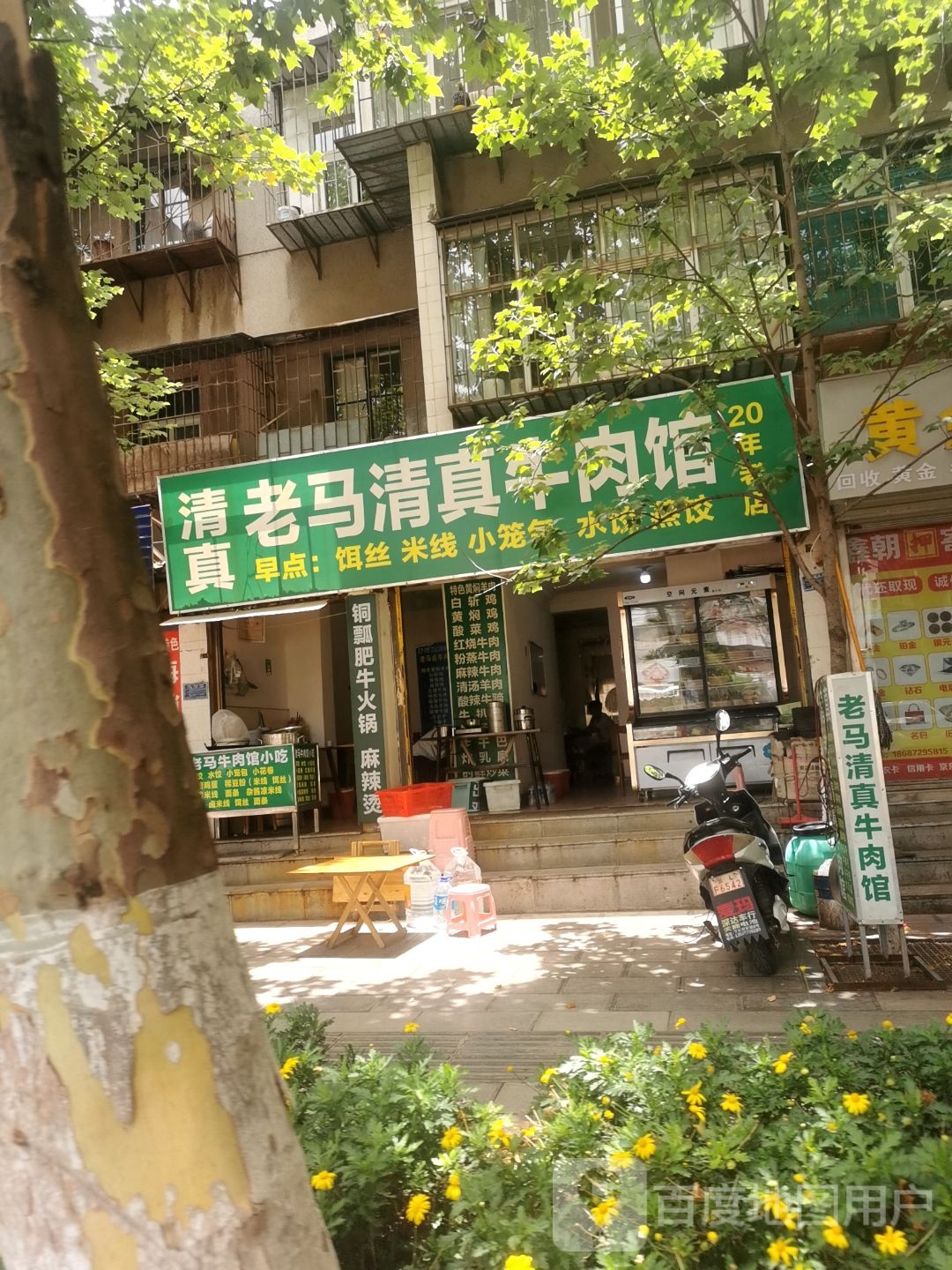 老马清真牛肉馆