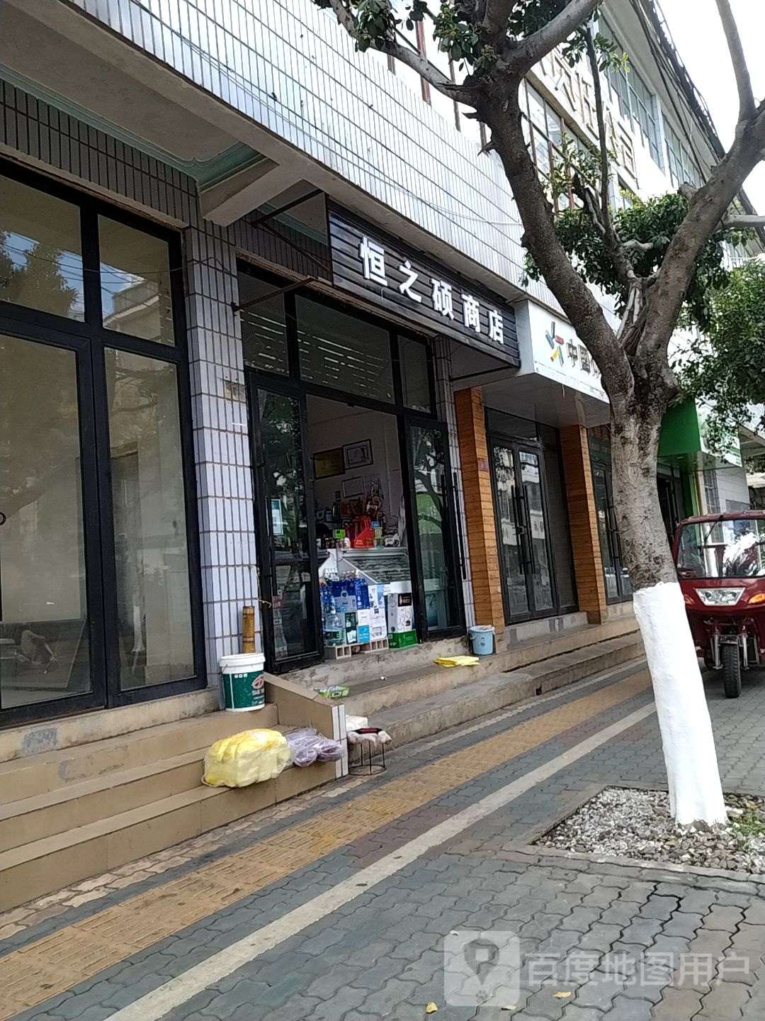 恒之硕烟店