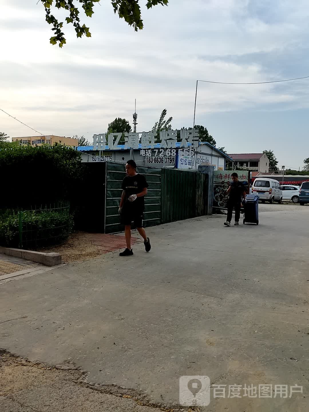 拾忆·淄博烧烤