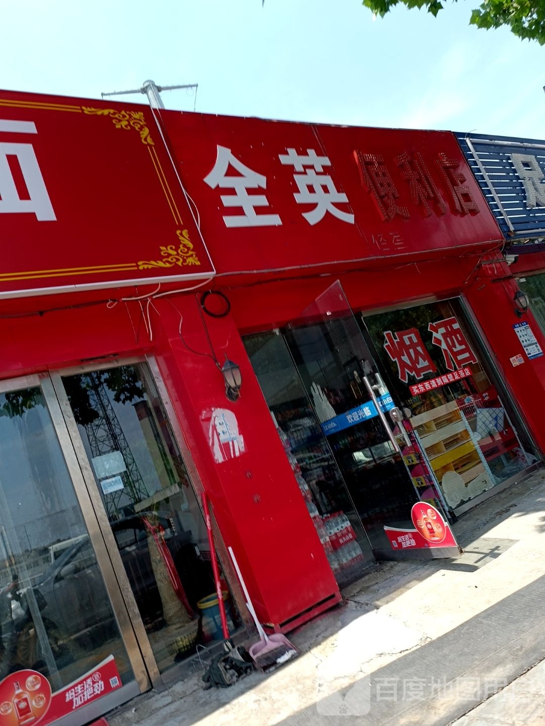 全英便便利店