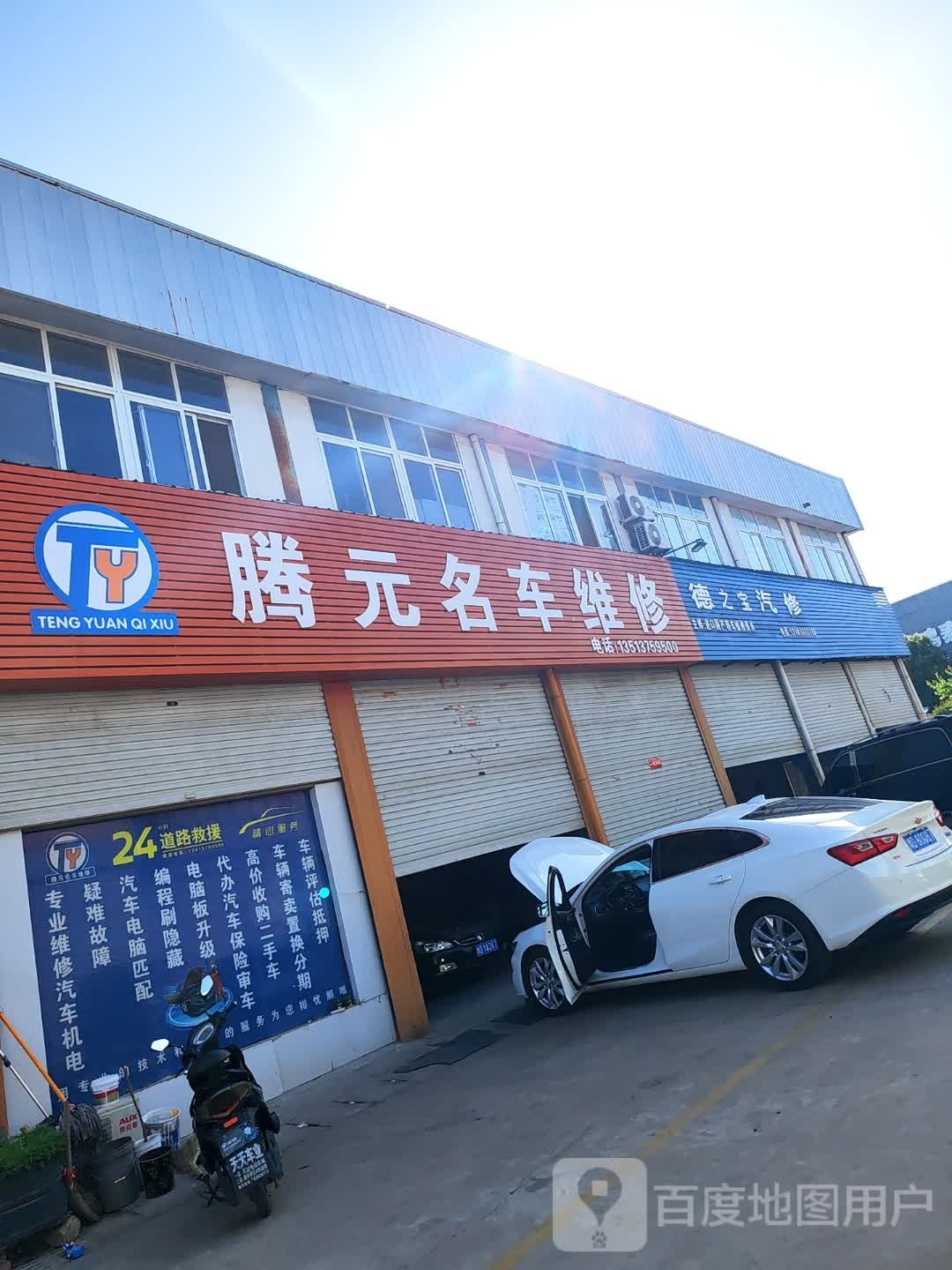 腾元名车养护维修中心