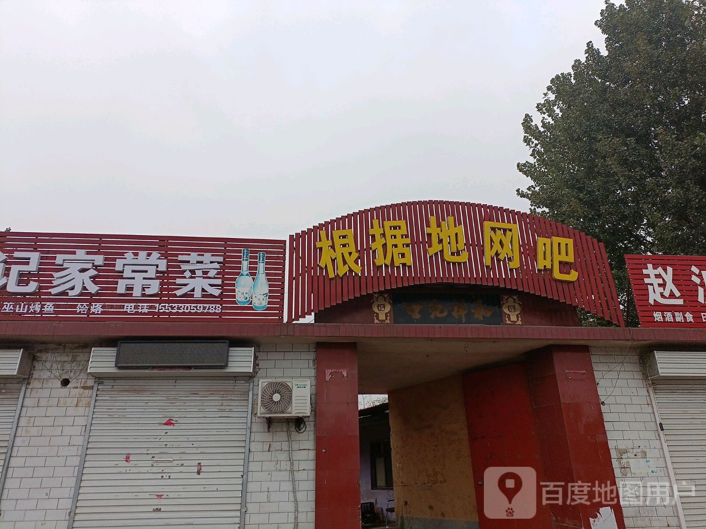 根据地网吧