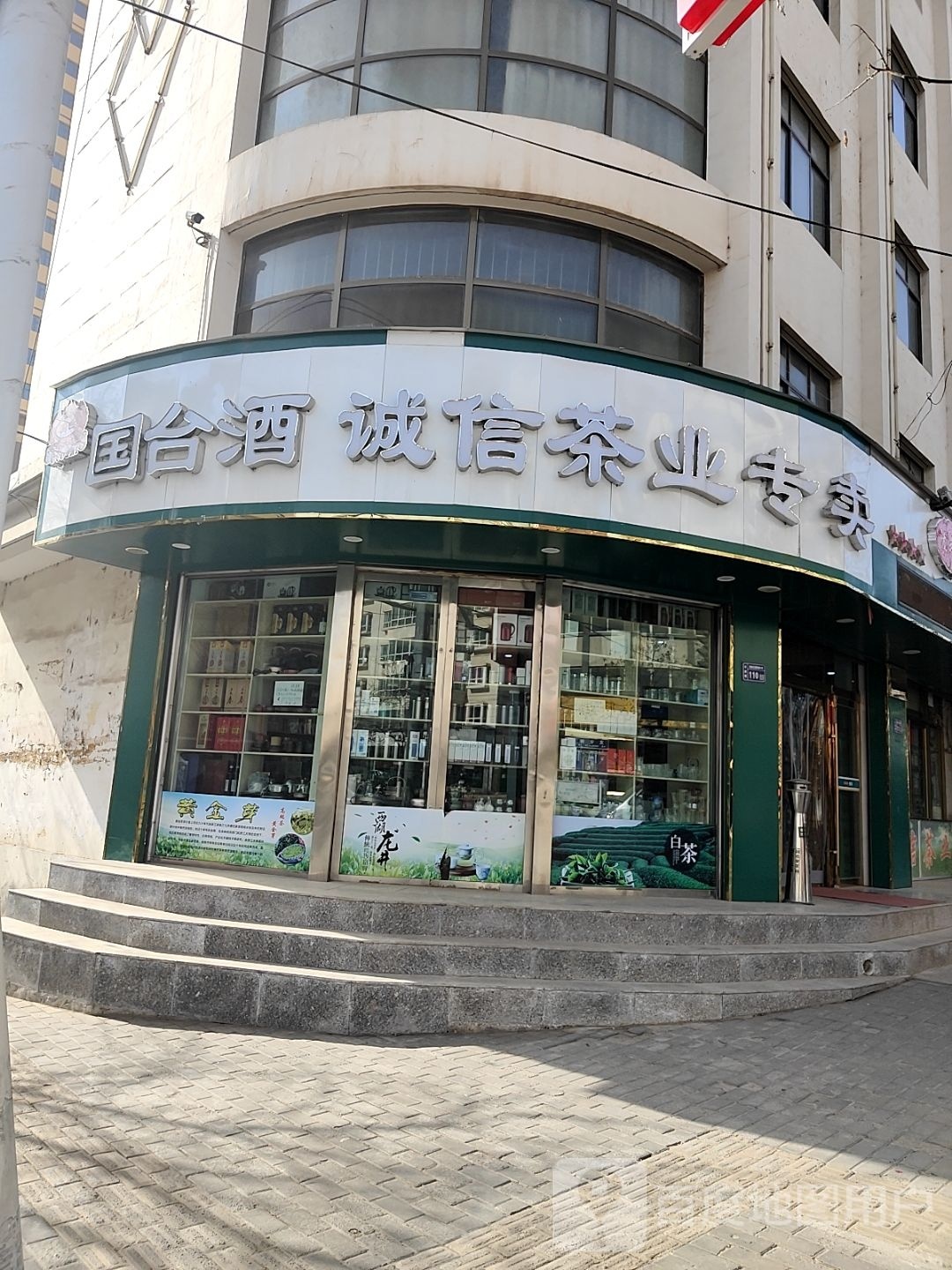 诚信茶业(通渭店)